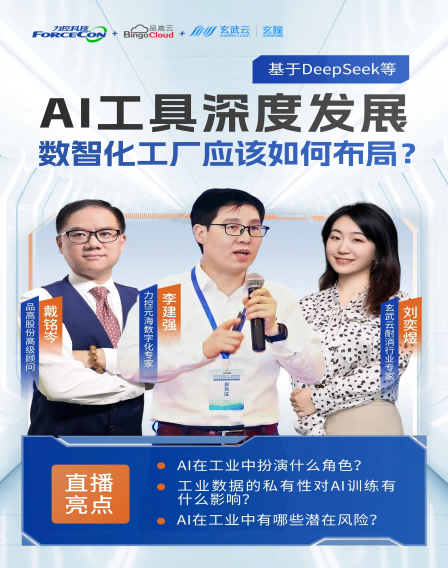 力控元海云課堂之工業三人行——基于DeepSeek等AI工具的深度發展，數智化工廠應該如何布局